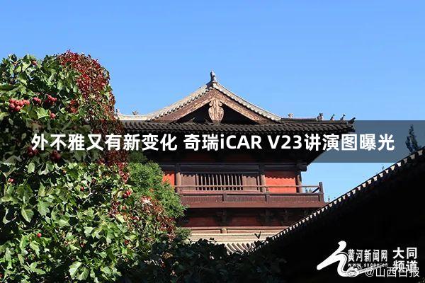 外不雅又有新变化 奇瑞iCAR V23讲演图曝光