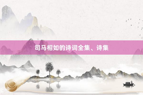 司马相如的诗词全集、诗集