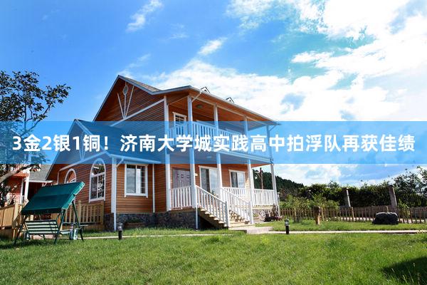 3金2银1铜！济南大学城实践高中拍浮队再获佳绩