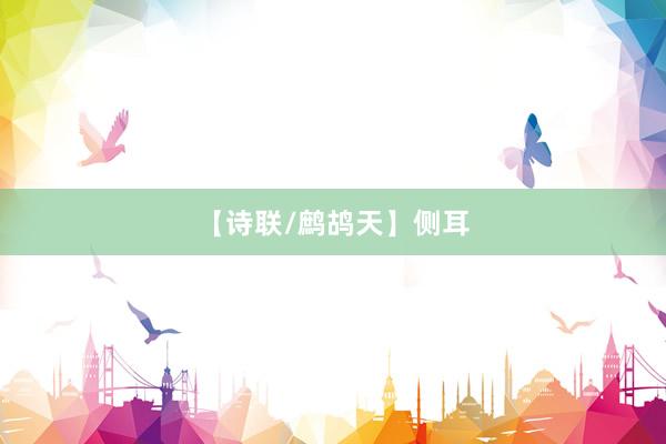 【诗联/鹧鸪天】侧耳