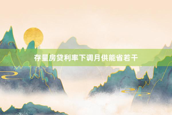 存量房贷利率下调月供能省若干