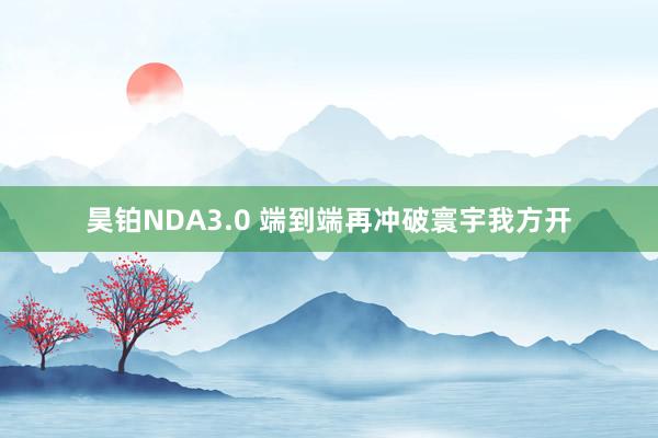 昊铂NDA3.0 端到端再冲破寰宇我方开