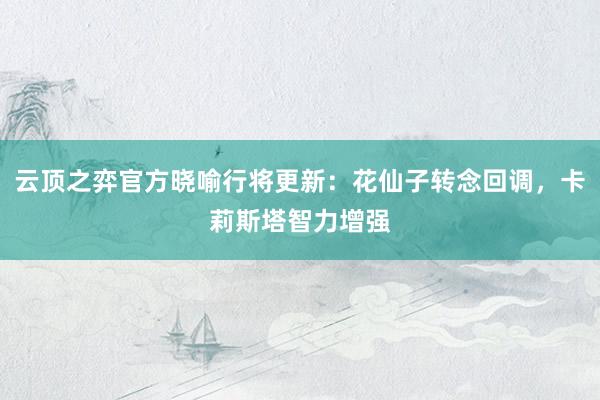 云顶之弈官方晓喻行将更新：花仙子转念回调，卡莉斯塔智力增强