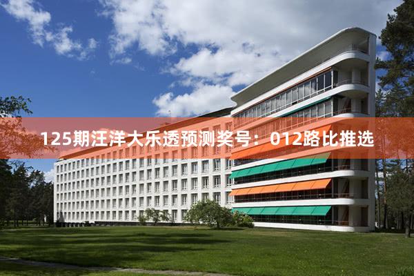 125期汪洋大乐透预测奖号：012路比推选