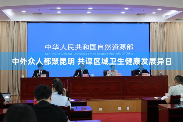 中外众人都聚昆明 共谋区域卫生健康发展异日