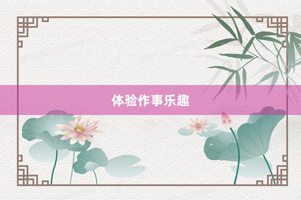 体验作事乐趣