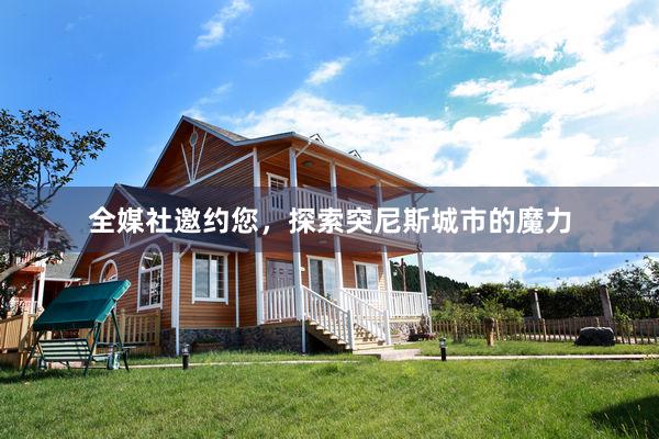 全媒社邀约您，探索突尼斯城市的魔力