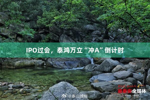 IPO过会，泰鸿万立“冲A”倒计时
