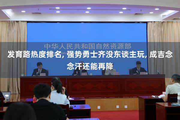 发育路热度排名, 强势勇士齐没东谈主玩, 成吉念念汗还能再降