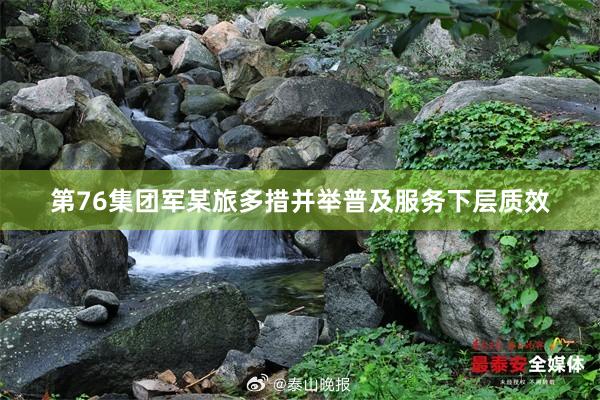 第76集团军某旅多措并举普及服务下层质效