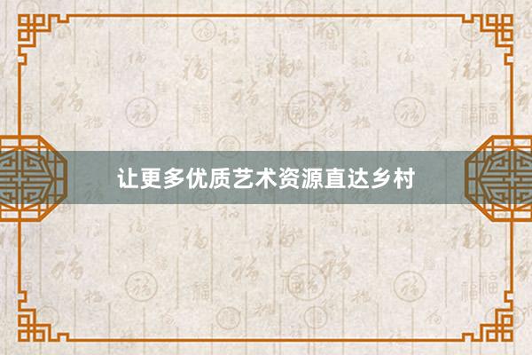 让更多优质艺术资源直达乡村