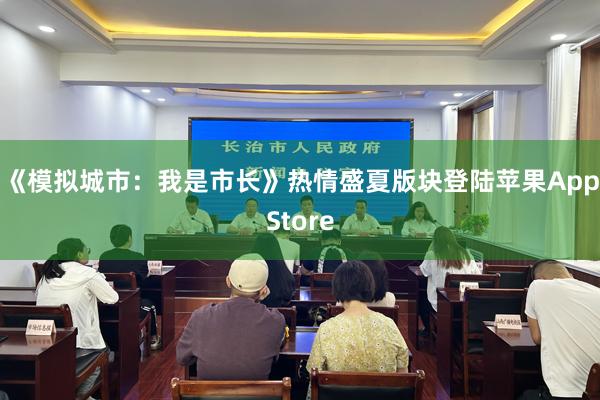 《模拟城市：我是市长》热情盛夏版块登陆苹果AppStore