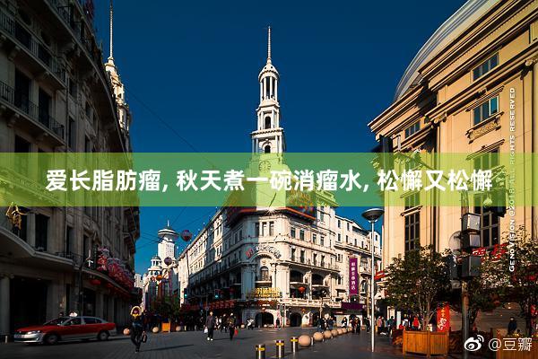 爱长脂肪瘤, 秋天煮一碗消瘤水, 松懈又松懈