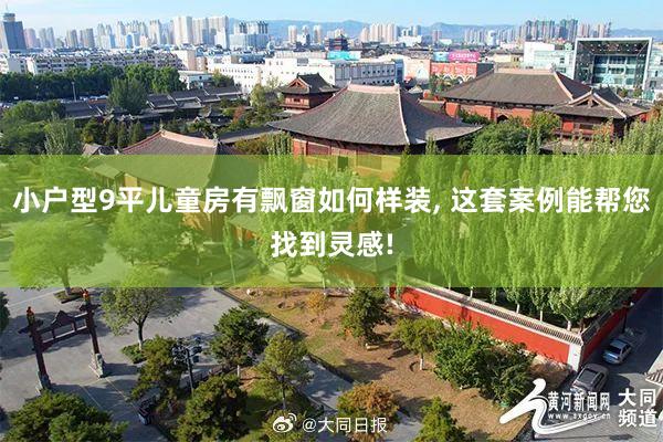 小户型9平儿童房有飘窗如何样装, 这套案例能帮您找到灵感!