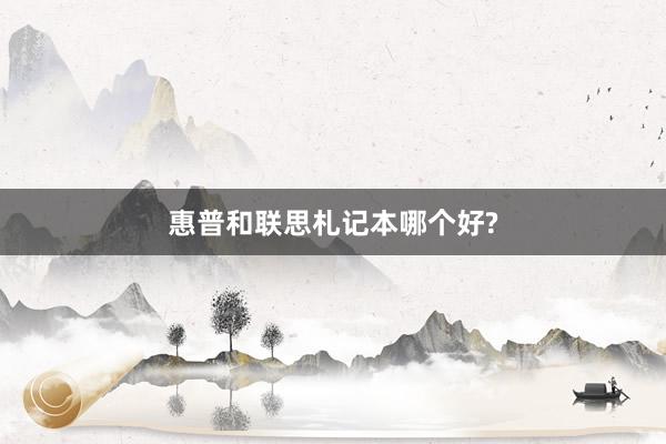 惠普和联思札记本哪个好?