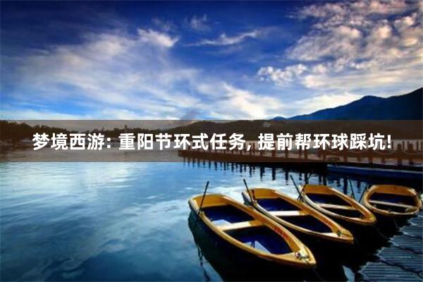 梦境西游: 重阳节环式任务, 提前帮环球踩坑!