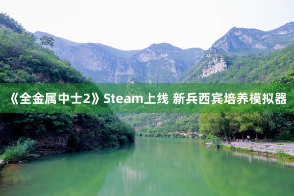 《全金属中士2》Steam上线 新兵西宾培养模拟器