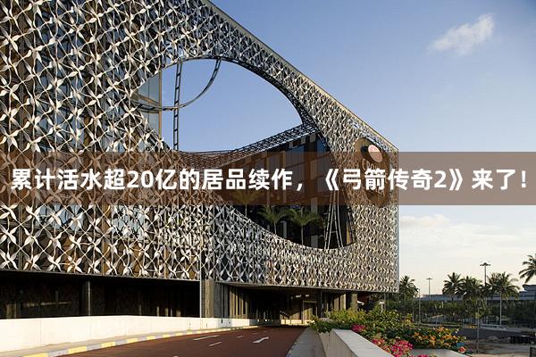累计活水超20亿的居品续作，《弓箭传奇2》来了！