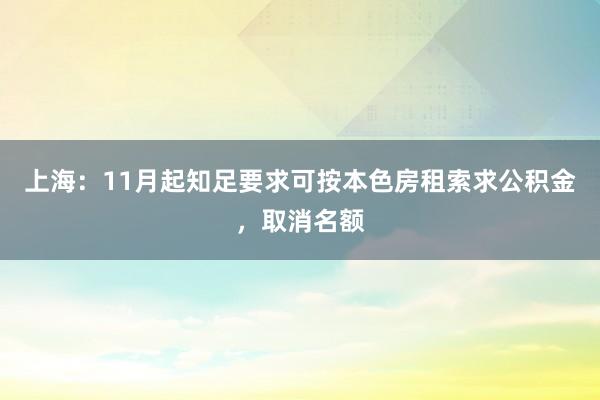 上海：11月起知足要求可按本色房租索求公积金，取消名额