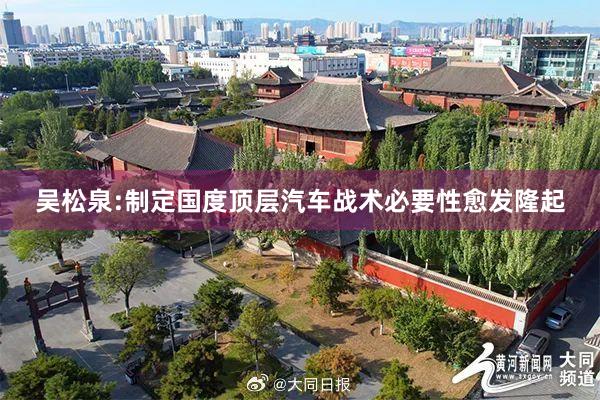 吴松泉:制定国度顶层汽车战术必要性愈发隆起